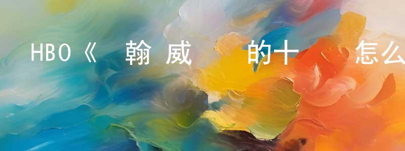 影視迷陳勇忠的個人博客,HBO《約翰·威爾遜的十萬個怎么做第二季》迅雷下載/在線觀看/百度云-選秀/綜藝-美劇天堂